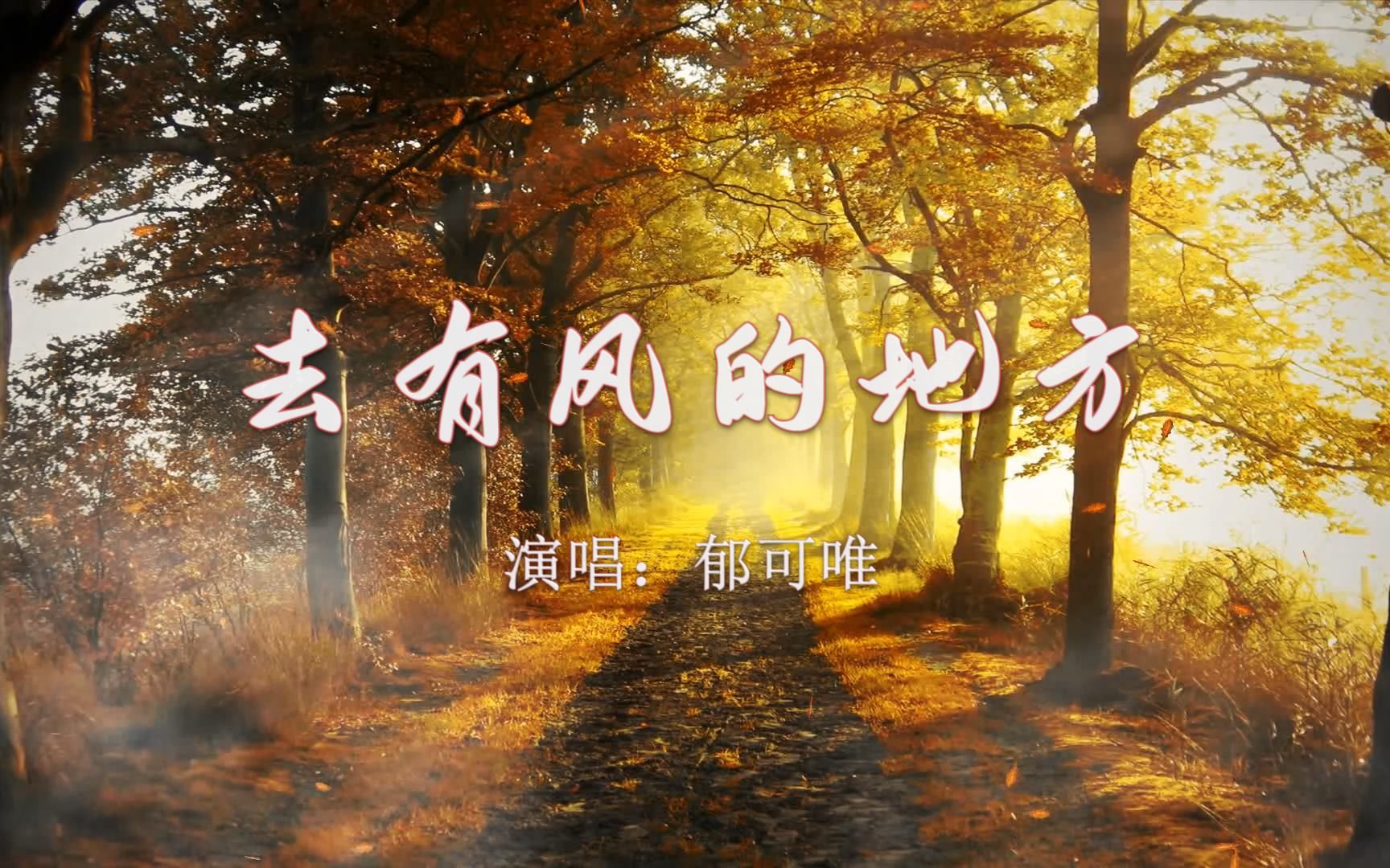 【音乐】郁可唯《去有风的地方》：在这个有风的季节，在离你很远的地方，注视着你，思念着你！