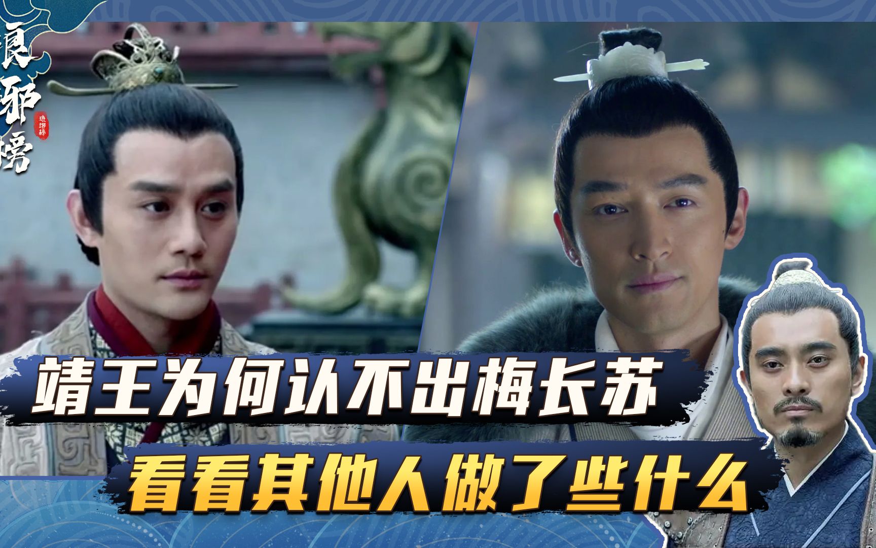 琅琊榜中,靖王为何认不出梅长苏?看看其他人做了些什么!