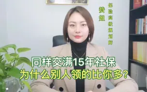 Download Video: 社保同样交满15年，为什么到了退休，别人领的比你多的多？