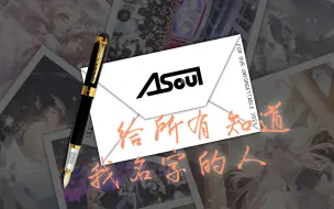 Download Video: 【A-SOUL】合唱《给所有知道我名字的人》三周年采访及Q&A【直播剪辑】