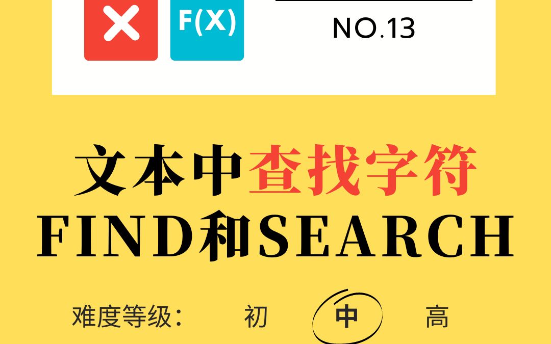 Excel函数深入浅出13:FIND和SEARCH函数区别,文本查找字符用法哔哩哔哩bilibili