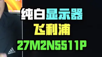 Download Video: 27英寸2K240Hz纯白显示器