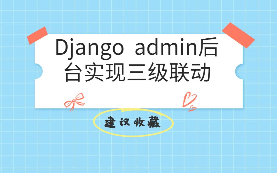 django admin后台的新增页面,修改页面,实现城市的三级联动,需要修改源码(有代码)哔哩哔哩bilibili