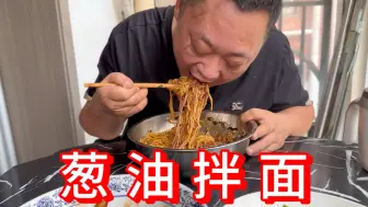 Download Video: 就剩胖龙一个人，做个葱油拌面，一个人吃着寂寞