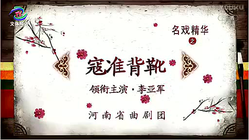 [图]曲剧马派名剧《寇准背靴》 李亚军 刘艳丽主演 河南省曲剧团演出