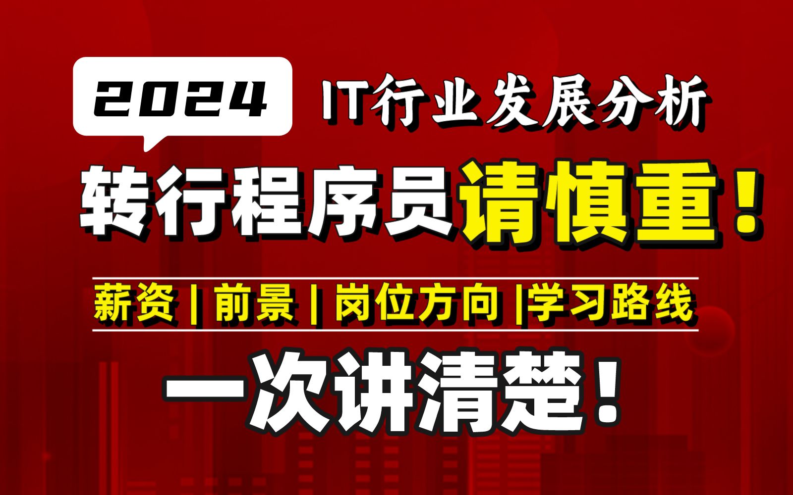 2024想转行程序员请慎重!马士兵详谈IT行业不同岗位(Java,go,c,c++,C#,前端,大数据,ai)薪资、发展前景哔哩哔哩bilibili