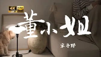 【4K Hi-Res】董小姐-宋冬野  董小姐 我从没忘记你的微笑