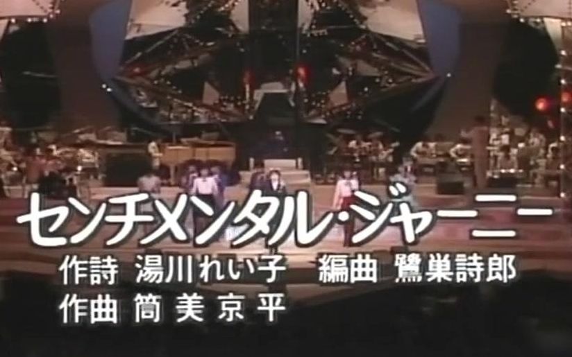 【1982日本唱片大赏新人赏】松本伊代  センチメンタル・ジャーニー 1982.12.31哔哩哔哩bilibili