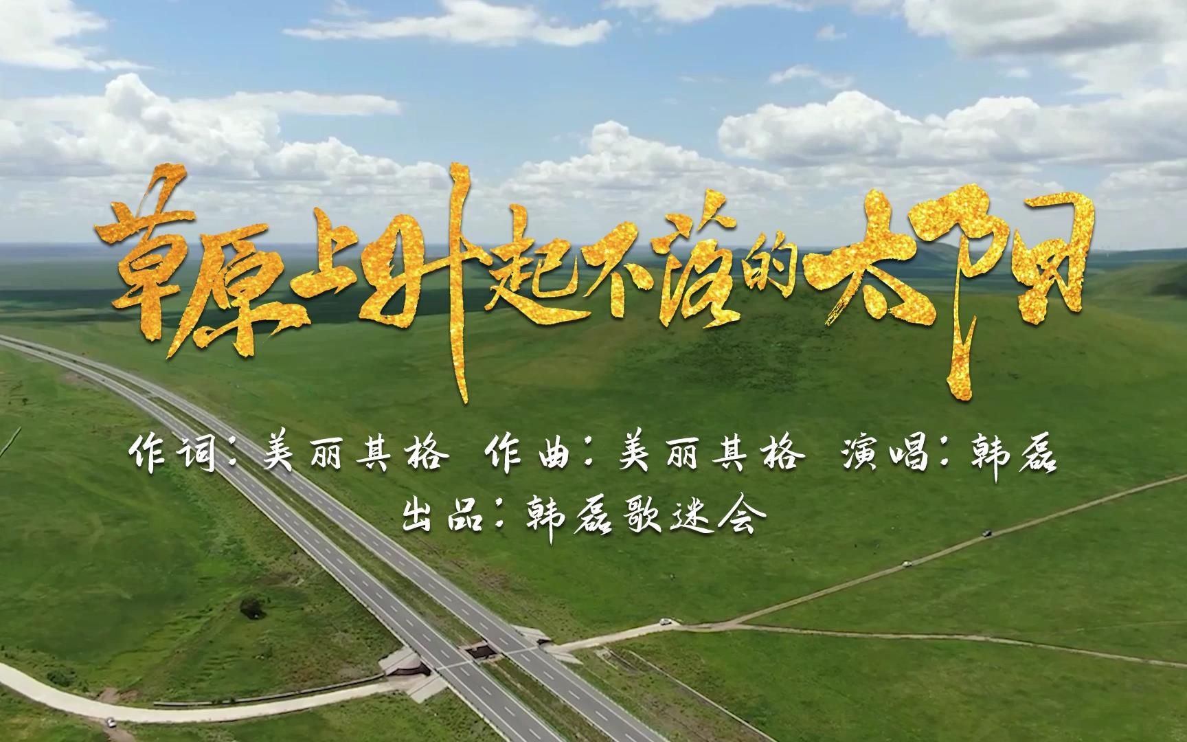 韩磊-草原上升起不落的太阳(韩磊歌迷会出品mv)