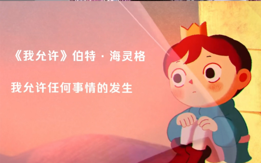 海灵格《我允许》