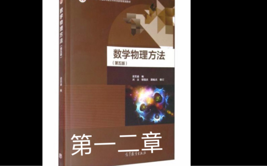 [图]数学物理方法（第五版）梁昆淼 一二章重点知识+习题讲解 #期末复习