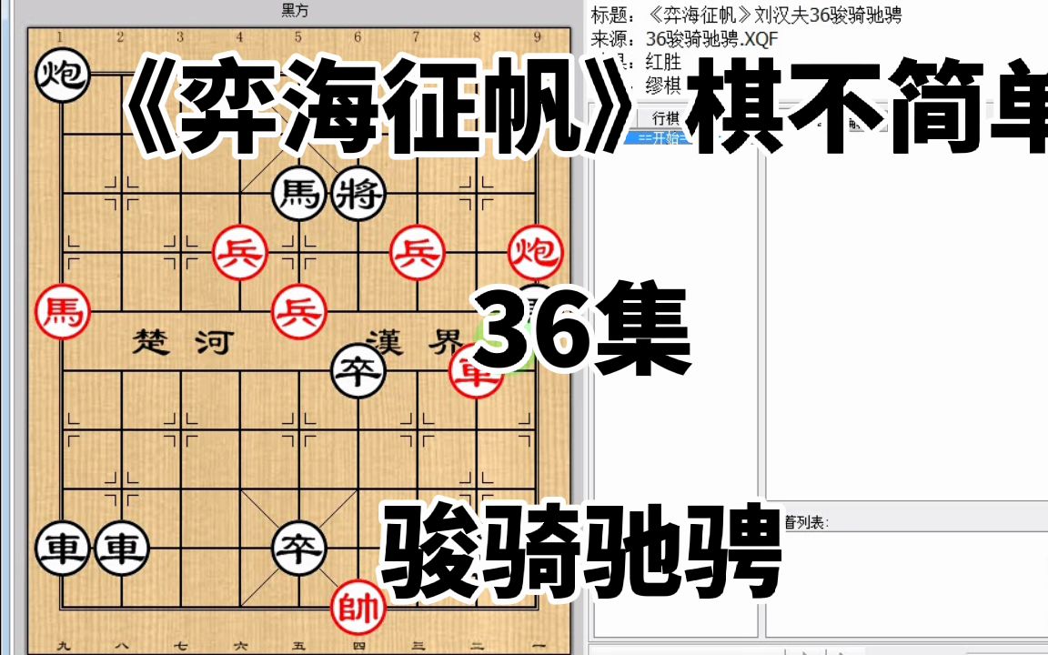 [图]三个高兵冲锋 冲成低兵俩崩 最后弃车立功《弈海征帆》36骏骑驰骋