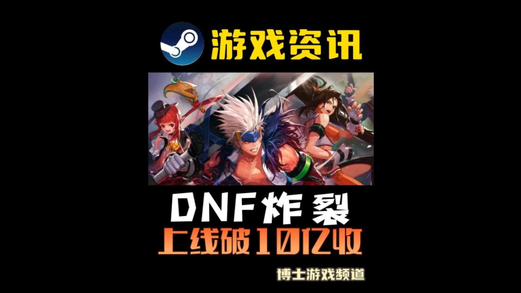 《DNF手游》逆天!PC转手游最成功案例上线10天破10亿哔哩哔哩bilibiliDNF手游