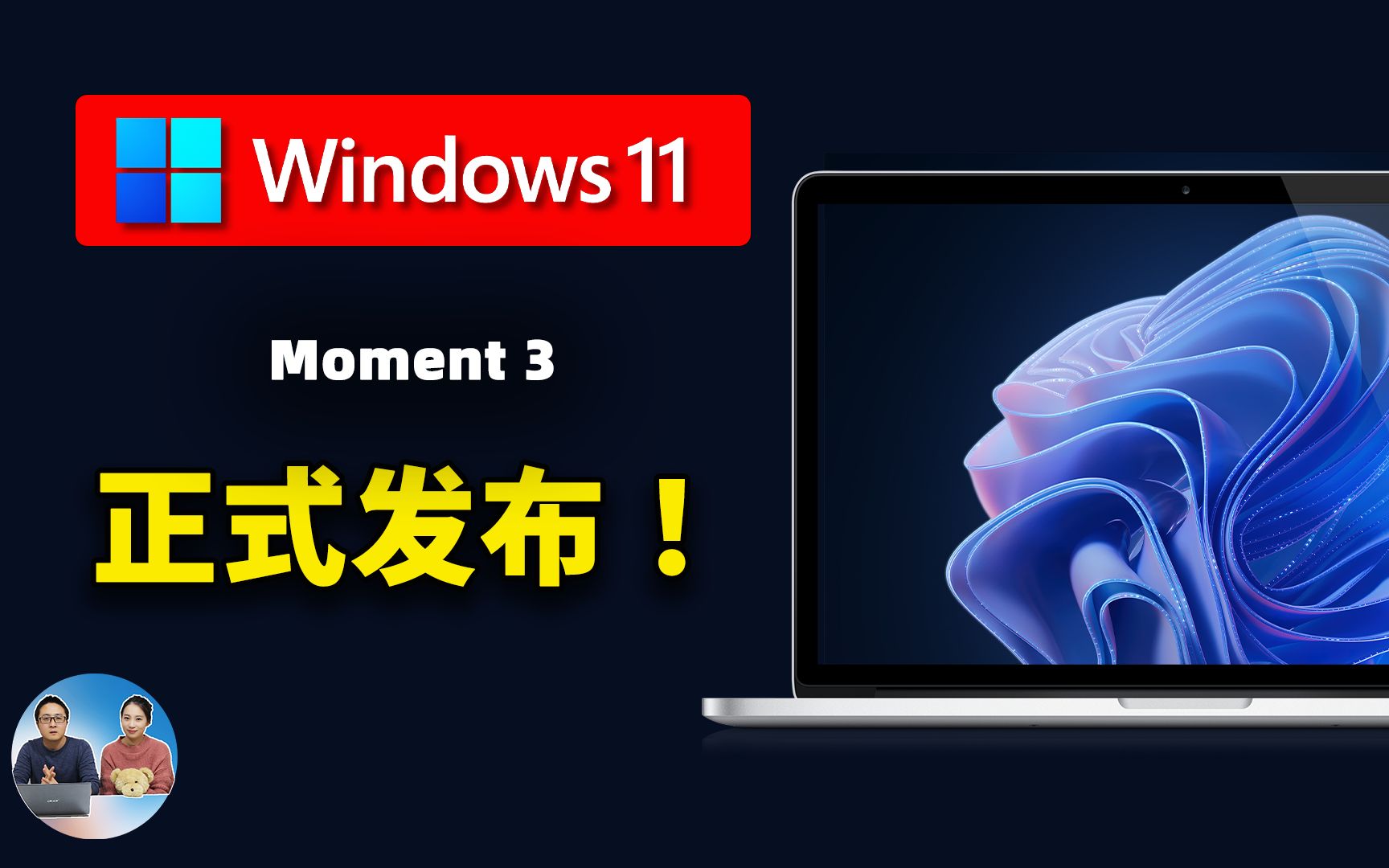 [图]Windows 11 正式发布 “Moment 3” 最新版！9大新功能很亮眼，附免费升级安装教程！| 零度解说