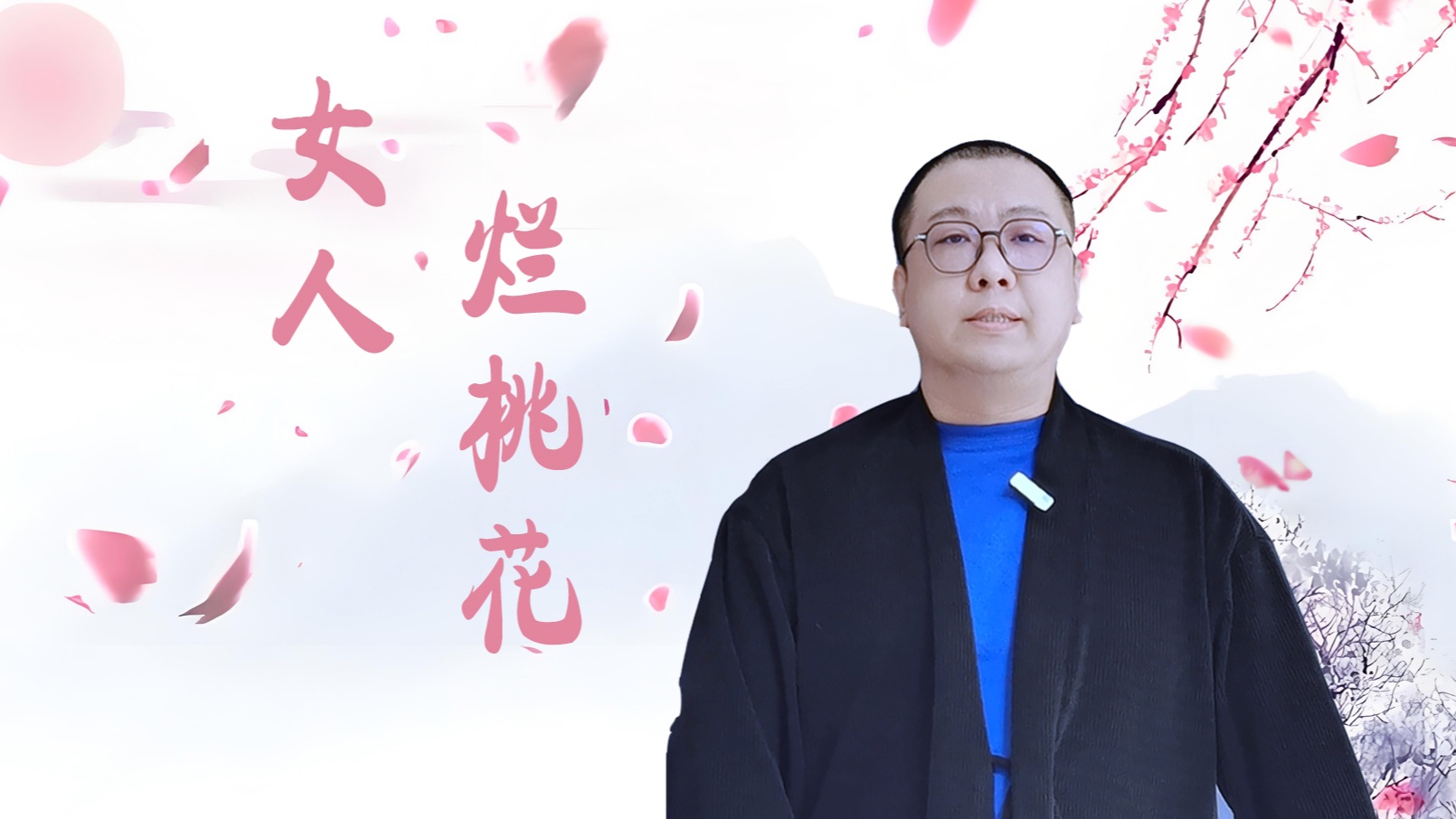 女人烂桃花怎么办