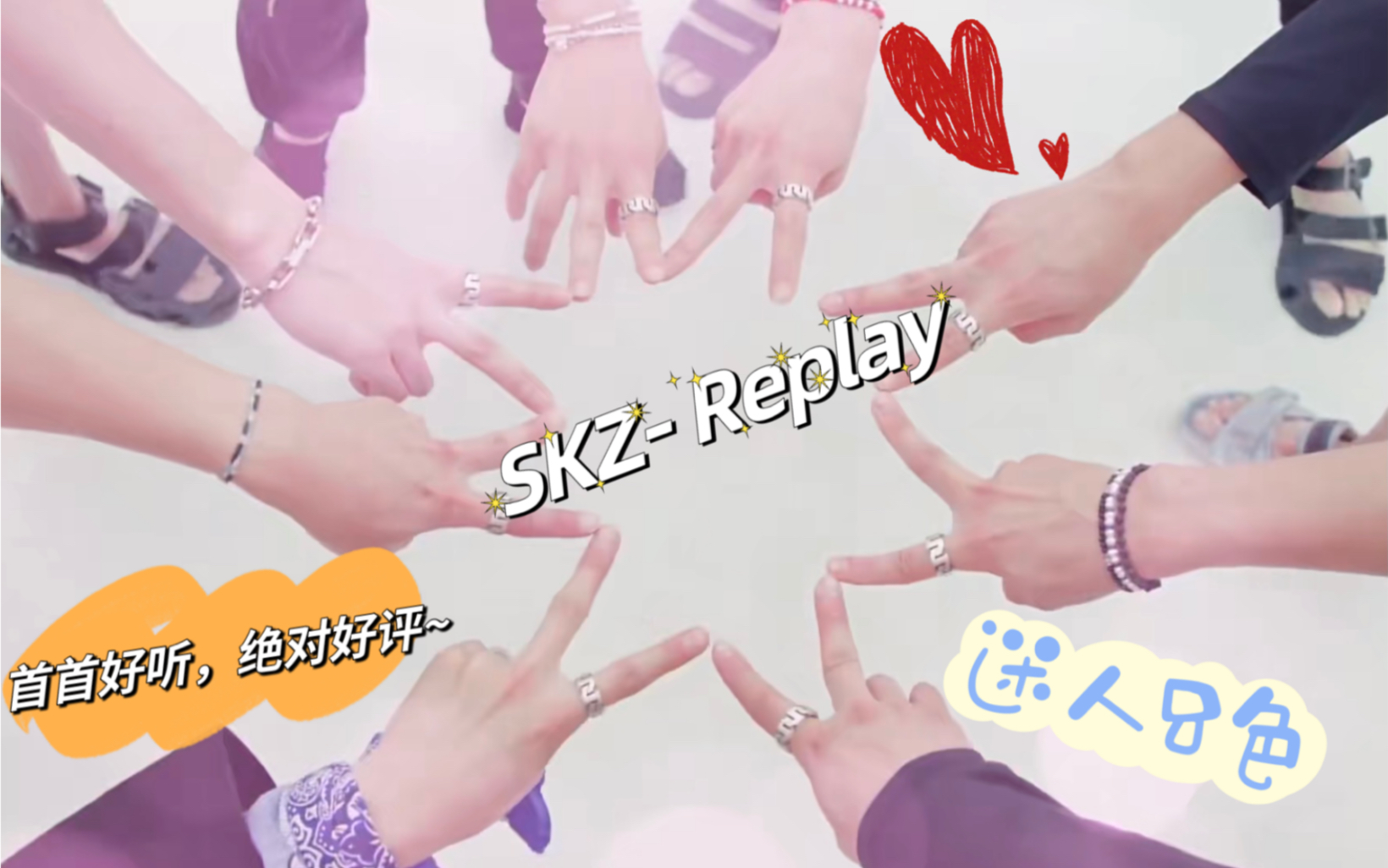 [图]SKZ- Replay，迷人8色，风格迥异，首首好听，强势推荐