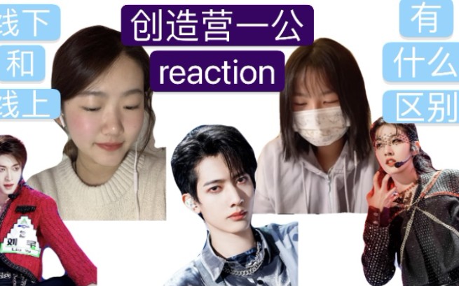 创造营2021一公舞台上reaction创4线下观众线上看爽