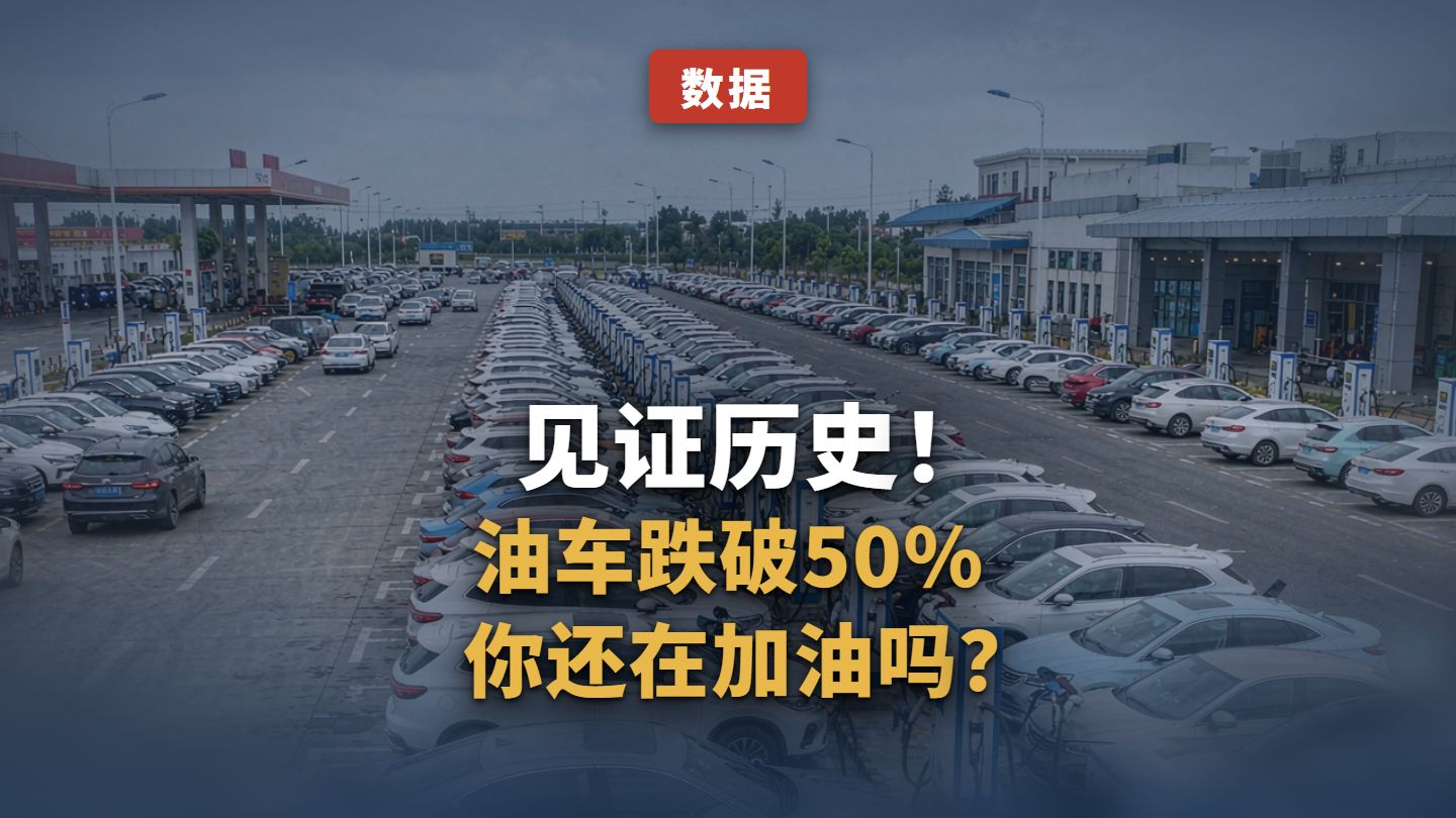见证历史！燃油车新车销量占比，首次跌破50%