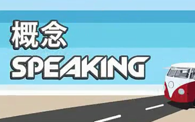 概念 Speaking 全集哔哩哔哩bilibili