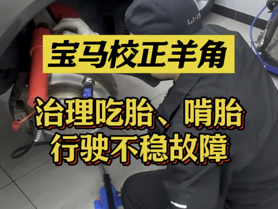 宝马5系出现啃胎、吃胎现象,校正羊角彻底解决故障#宝马吃胎 #宝马啃胎 #宝马四轮定位 #四轮定位#北京丰台修车哔哩哔哩bilibili