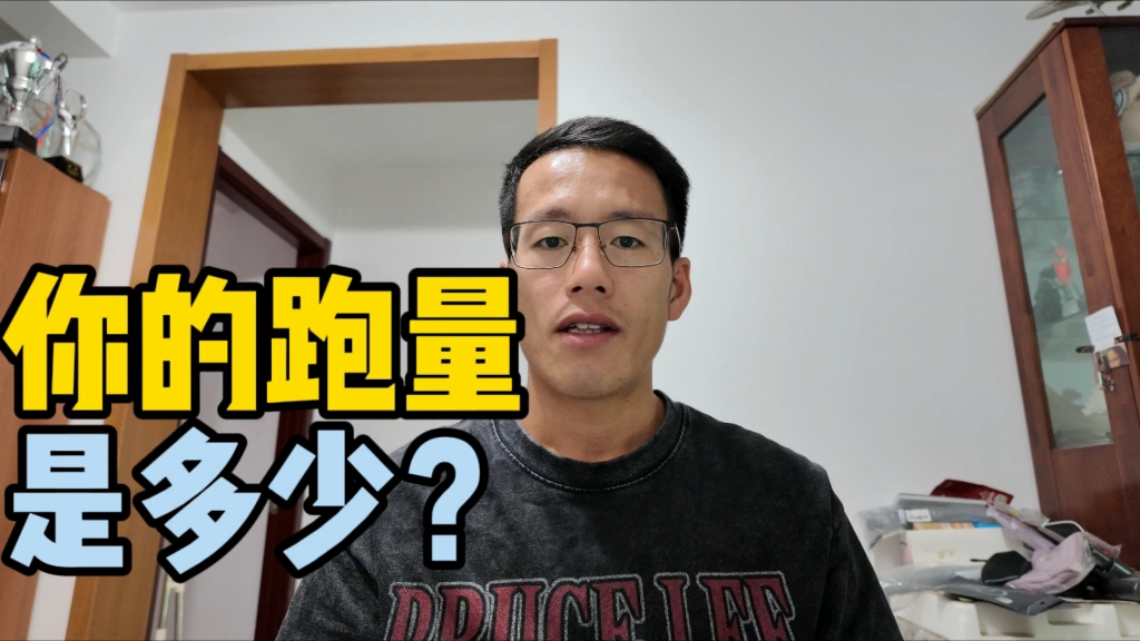 你的跑量是多少?跑量越大跑的越快?哔哩哔哩bilibili