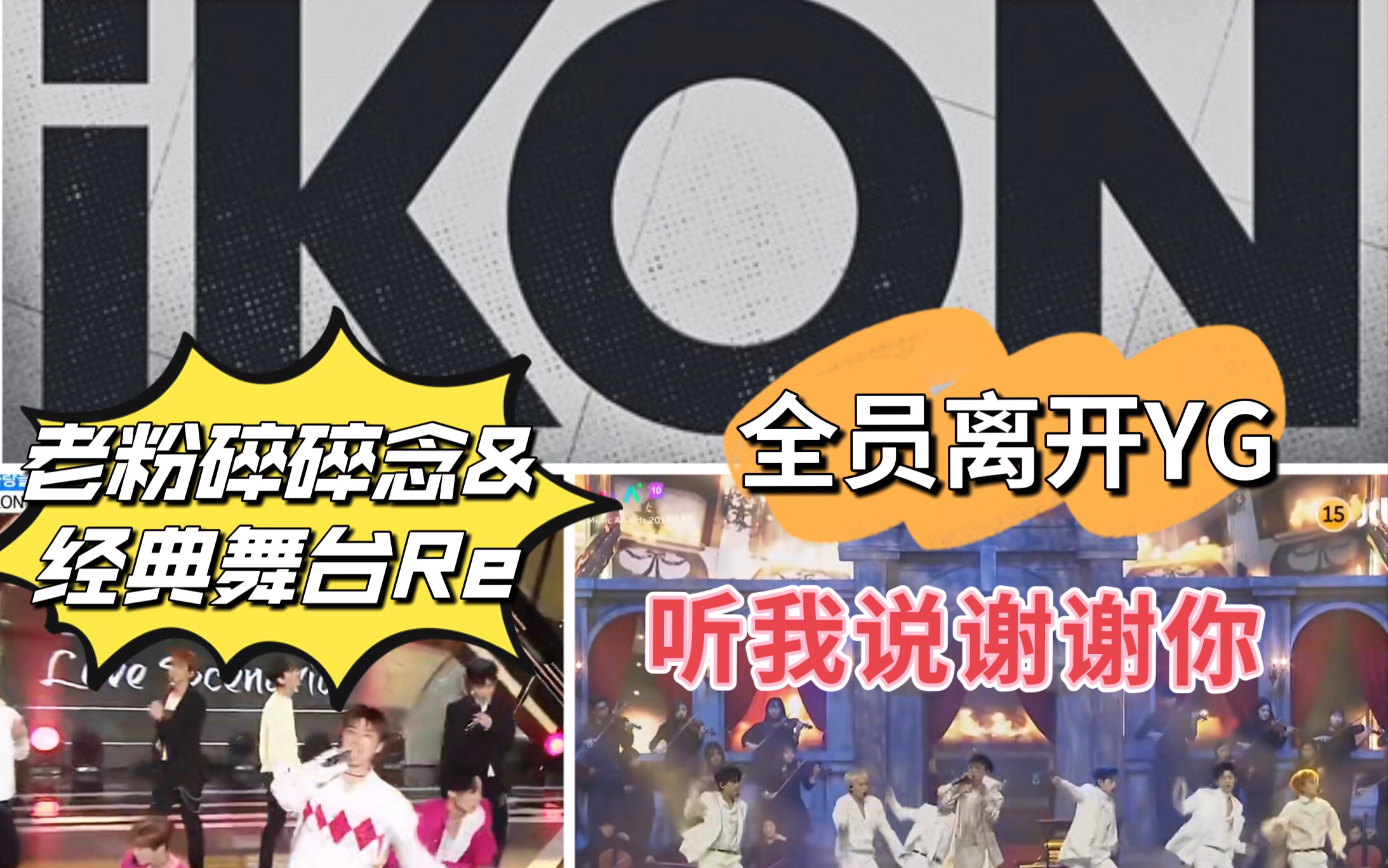 【iKON】全员离开YG?!老粉的一些碎碎念&康叔经典舞台回顾哔哩哔哩bilibili