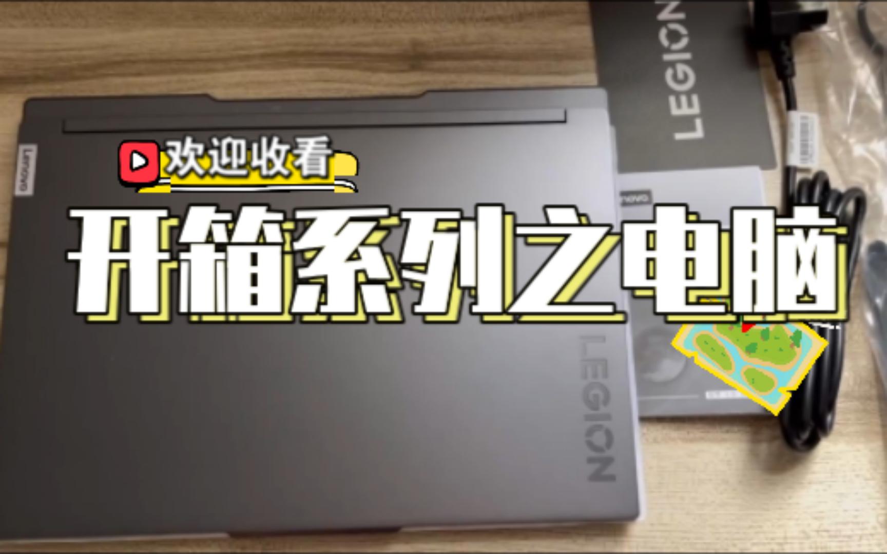 联想<拯救者>Y9000X笔记本电脑开箱——这是一个非常正经的标题哔哩哔哩bilibili