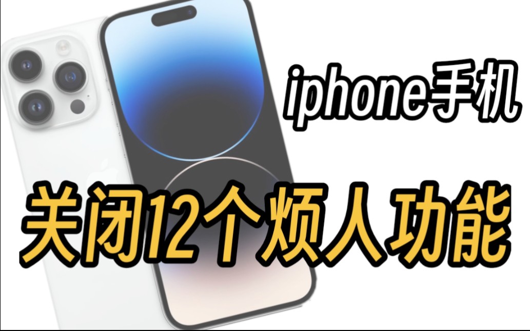 关闭12个iphone烦人的功能更好用哔哩哔哩bilibili