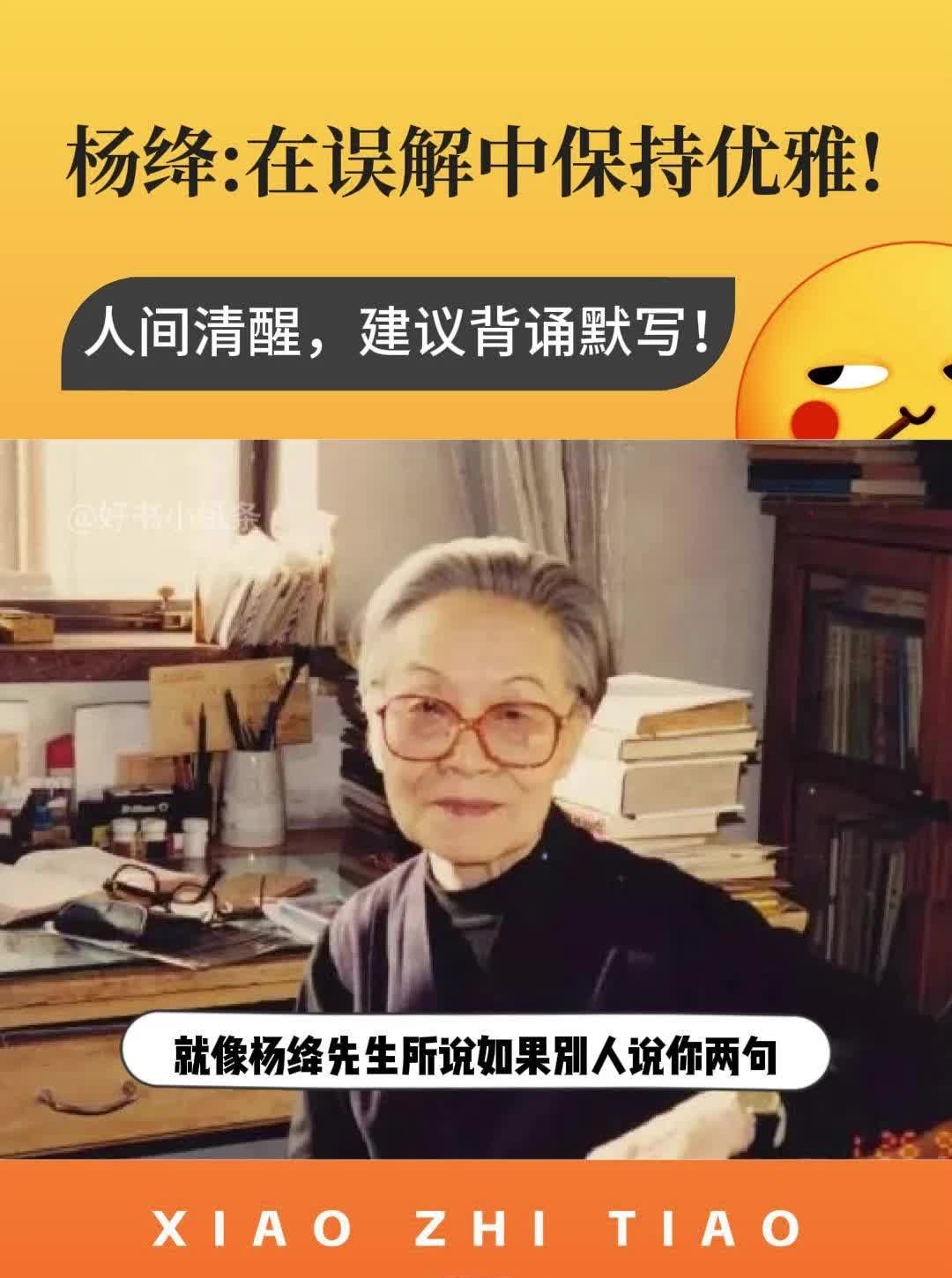 杨绛:如何在误解中保持优雅!人间清醒,建议背诵默写!哔哩哔哩bilibili