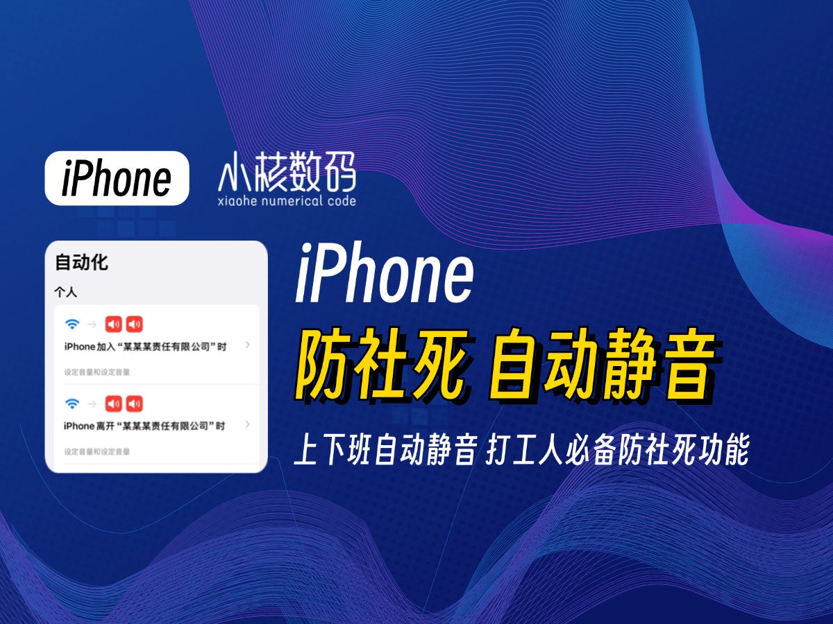 iPhone上下班自动静音,防社死必备技能!