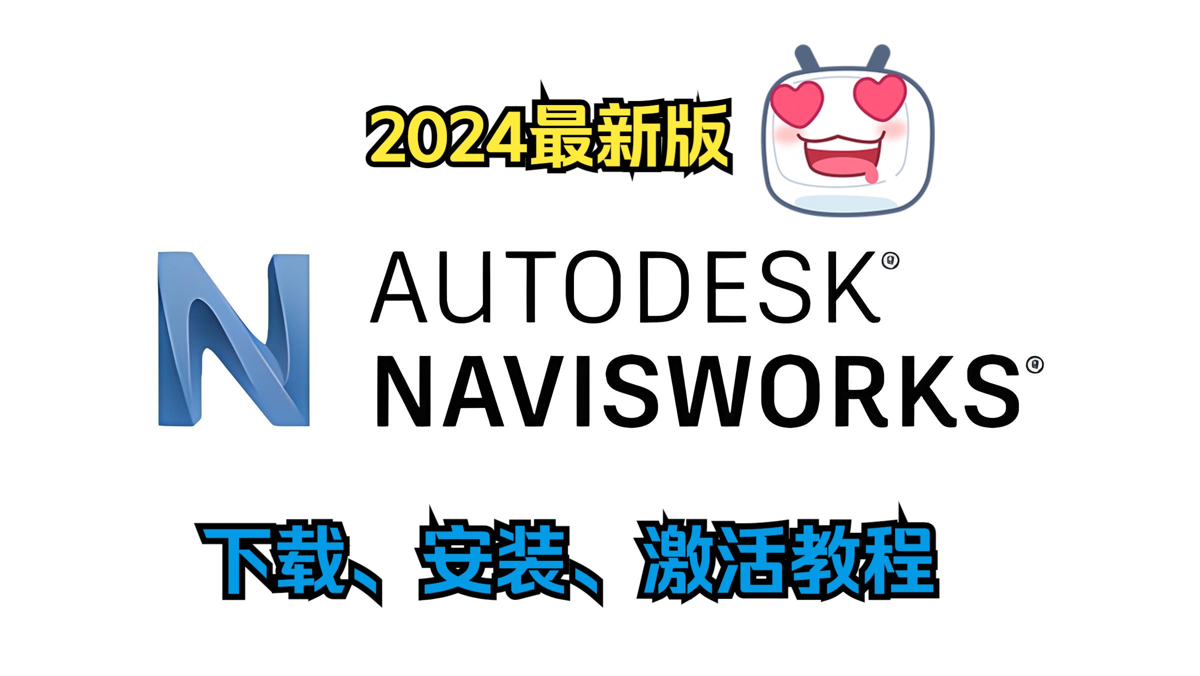 【分享】Navisworks2024零基础下载安装激活教程(附带下载链接)哔哩哔哩bilibili