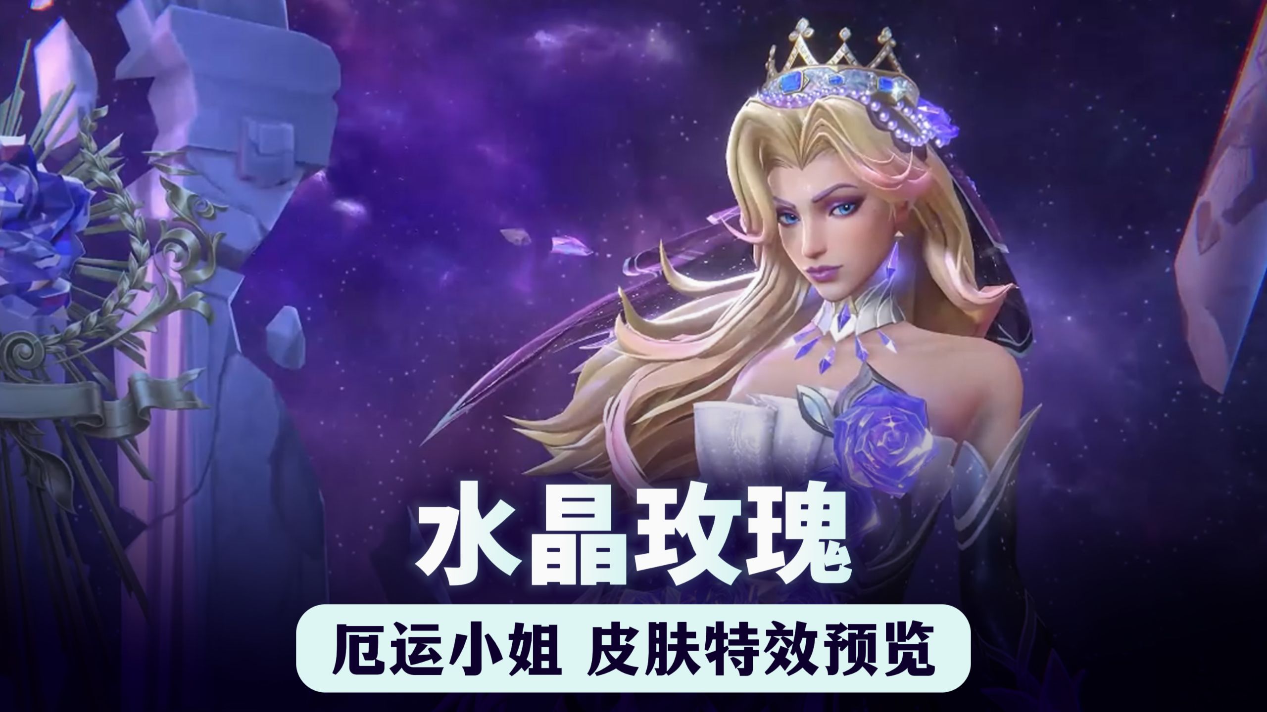 水晶玫瑰 厄运小姐 皮肤特效抢先看