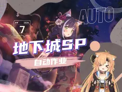 Download Video: 【公主连结】特别地下城 auto作业合集（2024.7）【更新到day5】