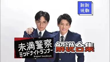 未満警察-哔哩哔哩_Bilibili