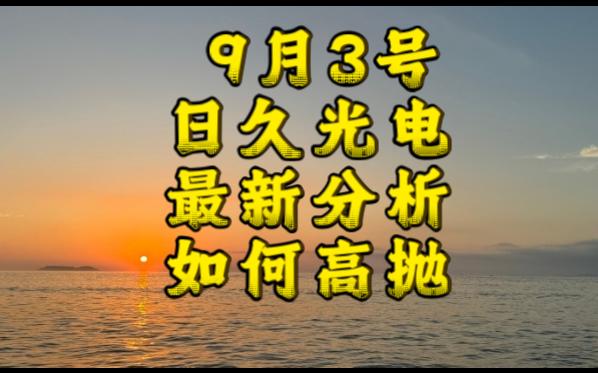 日久光电,盘中触及跌停板,洗盘还是出货呢?哔哩哔哩bilibili