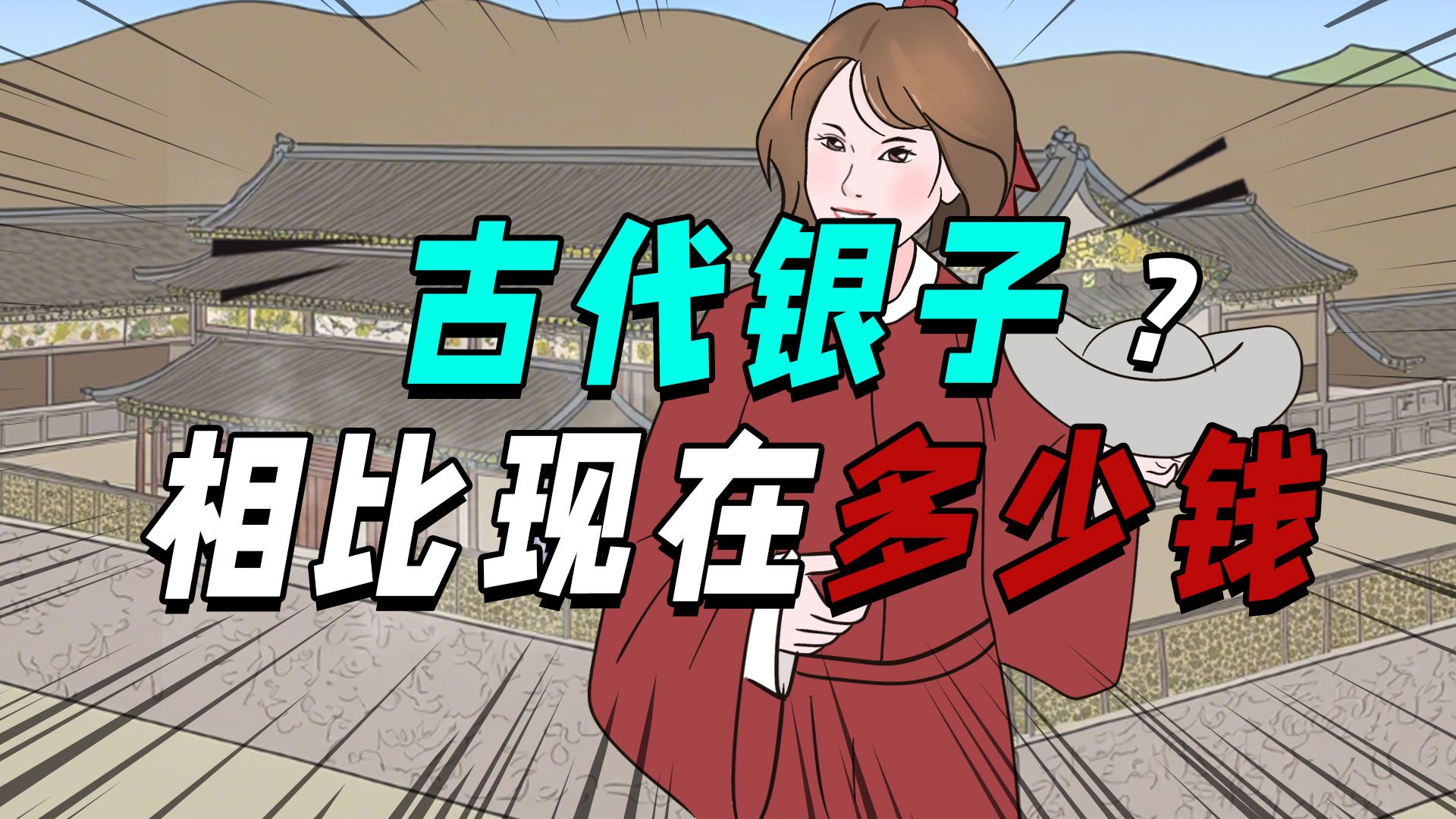 你知道古代一两银子,相当于现在多少钱吗?