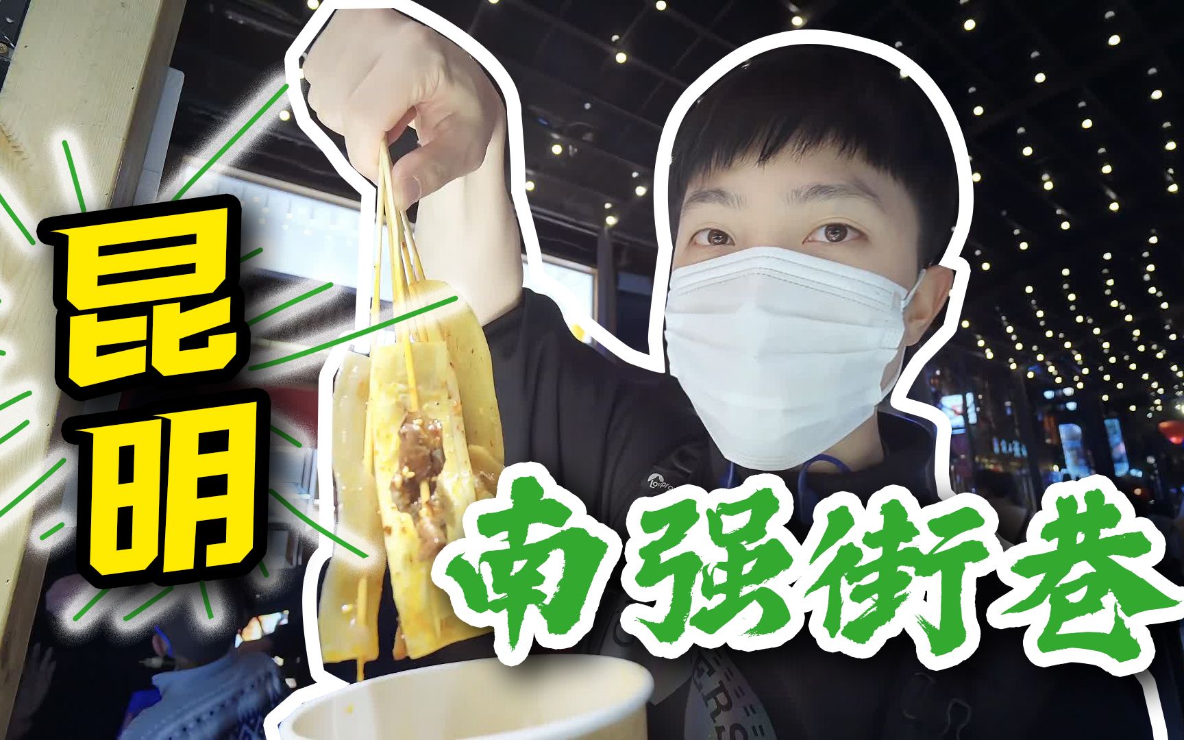 昆明南强街巷美食一条街 我来了