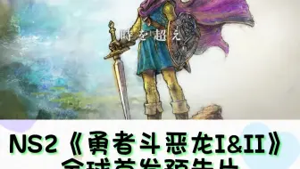 NS2《勇者斗恶龙1&2》全球首发预告片