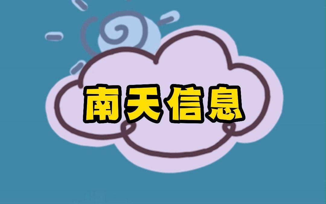 南天信息:新手如何判断买卖点?简单又直观,炒股基础入门篇哔哩哔哩bilibili