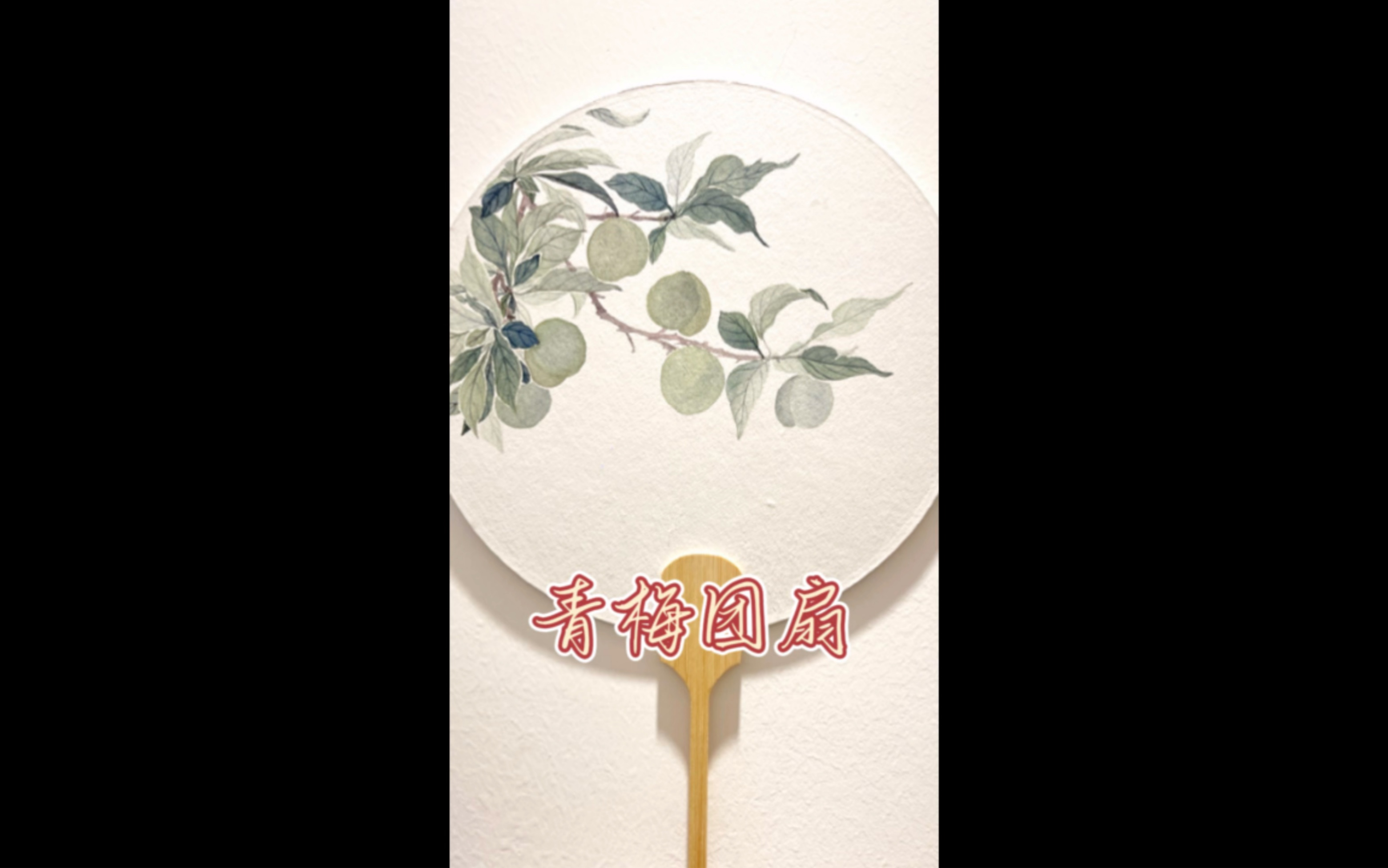没骨青梅团扇