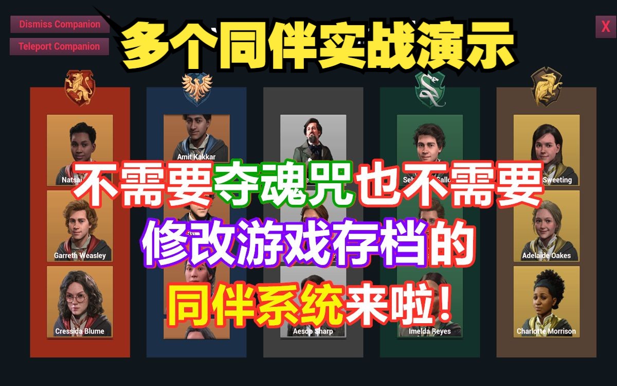 【霍格沃茨之遗】不需要修改存档就可以运行的同伴系统来啦!(记得看简介)哔哩哔哩bilibili