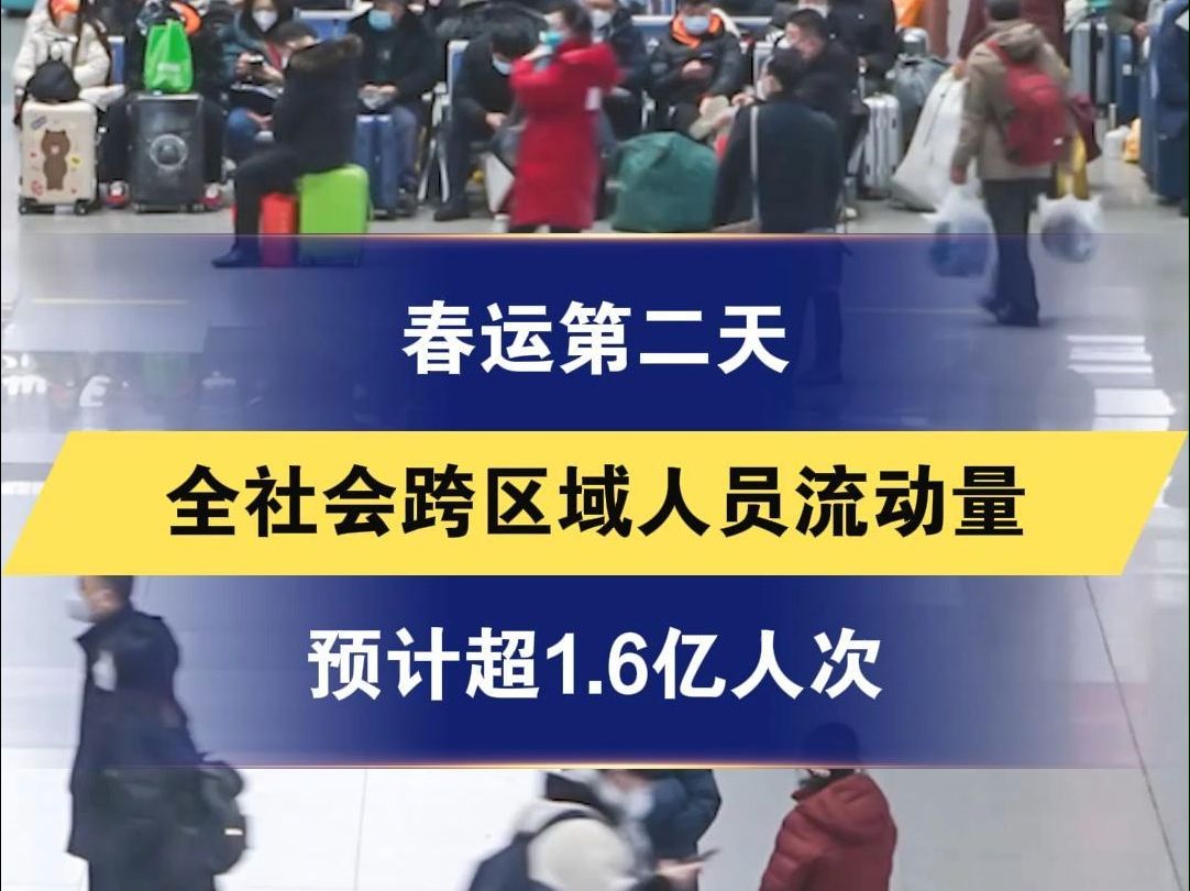 春运第二天 全社会跨区域人员流动量 预计超1.6亿人次哔哩哔哩bilibili