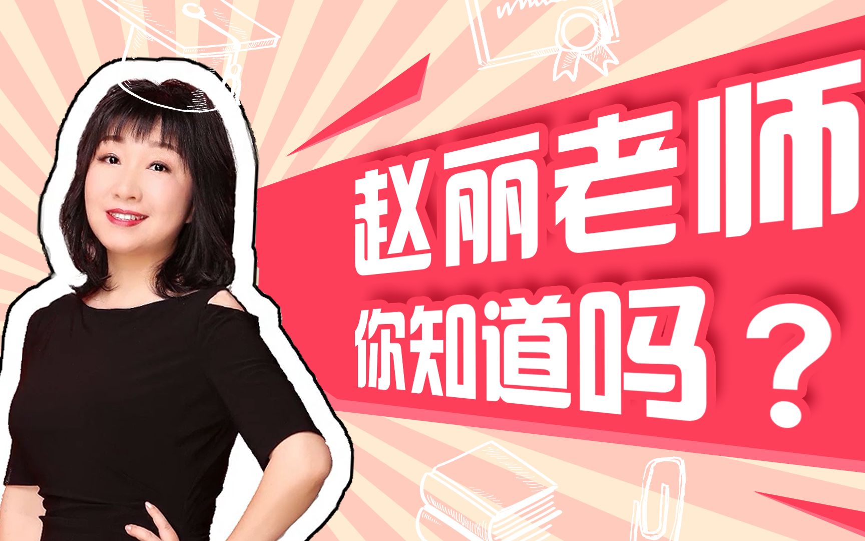 赵丽老师带你了解词汇成词的奥妙!高频词汇速记!【高考考研】