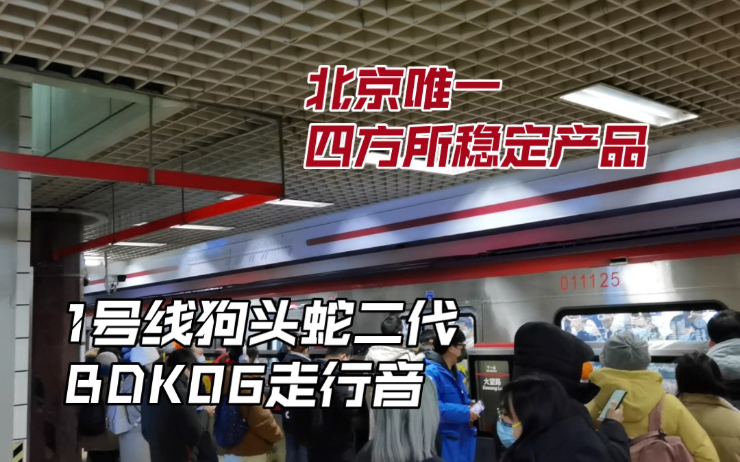 【北京地铁】四方所在京唯一稳定机器!1号线BDK06走行音哔哩哔哩bilibili