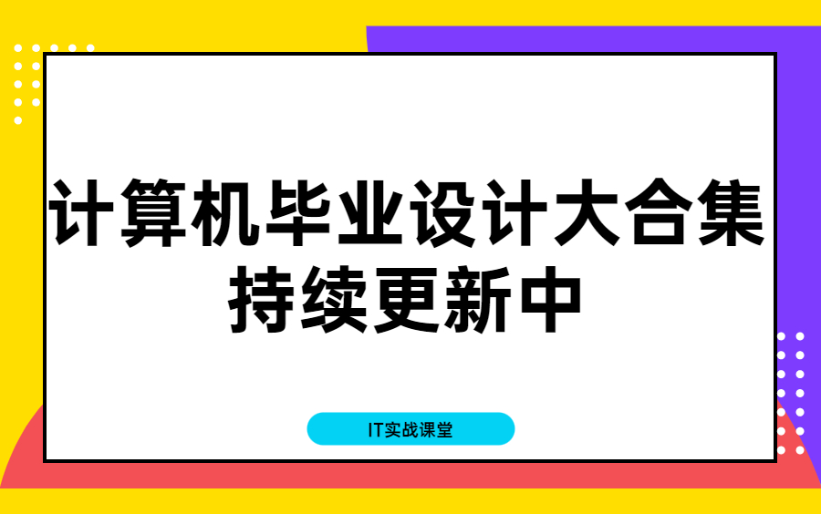 计算机毕业设计大合集 | 计算机毕设合集 | 计算机毕业设计怎么做 | java毕设 | 微信小程序 | SSM HTML JSP VUE哔哩哔哩bilibili