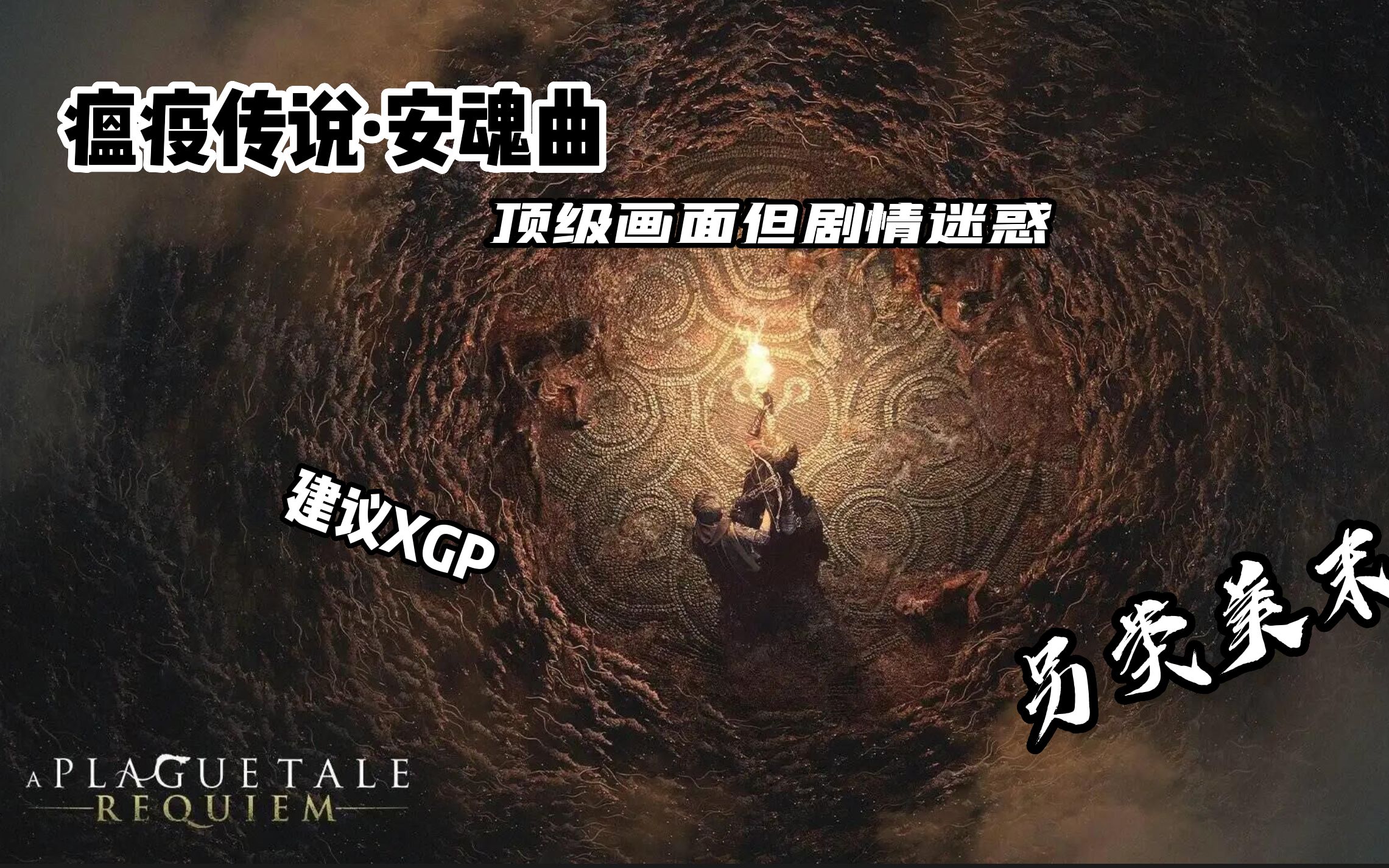 [图]如果没有无罪，或许这部会成为一代神作——《瘟疫传说·安魂曲》