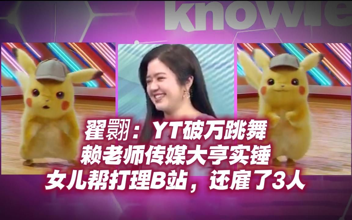 翟翾yt破万跳舞,赖老师传媒大亨实锤,女儿帮打理b站,还雇了3人