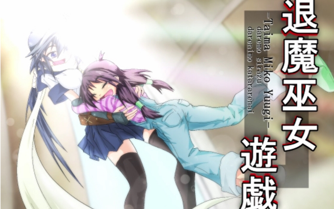 活动作品七完结退魔巫女游戏