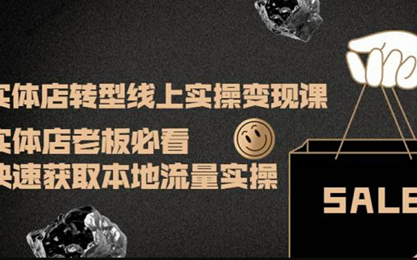 实体店转型线上实操变现课:实体店老板必看,快速获取本地流量实操哔哩哔哩bilibili