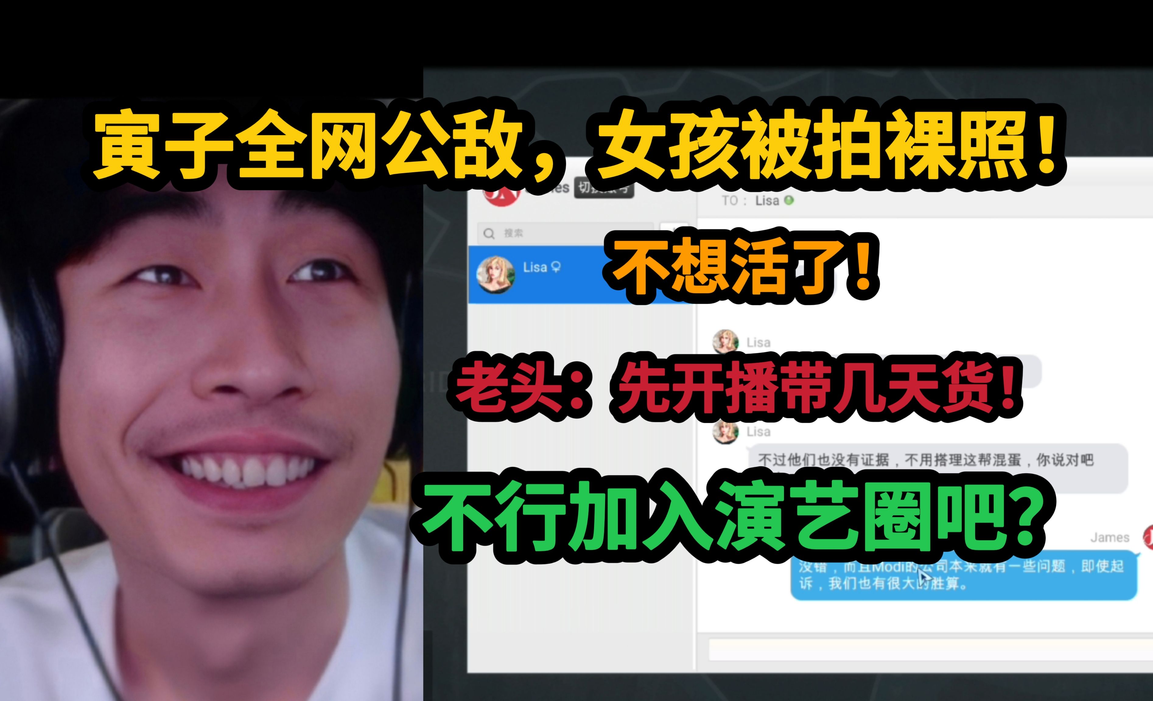 【寅子】全网公敌,女孩被拍不雅照威胁,不想活了?老头:不行加入演艺圈吧,先开播带几天货!哔哩哔哩bilibili